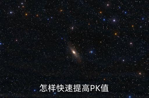 怎样快速提高PK值