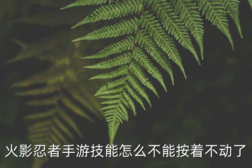 火影忍者手游反向技能怎么回事，火影忍者疾风传游戏