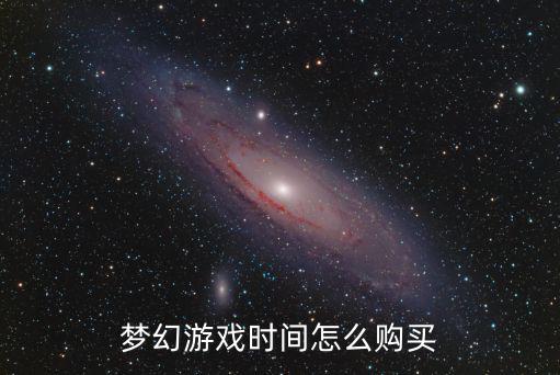 梦幻手游刺客永夜怎么买，梦幻游戏时间怎么购买