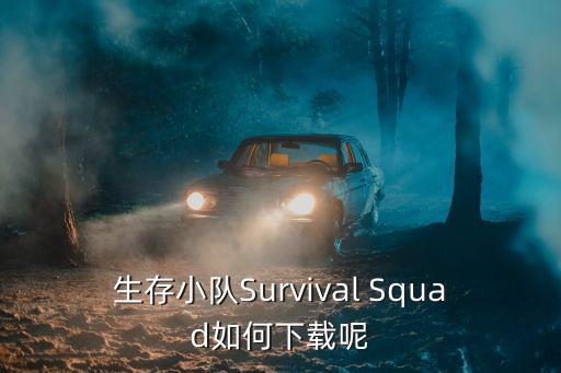 生存小队Survival Squad如何下载呢