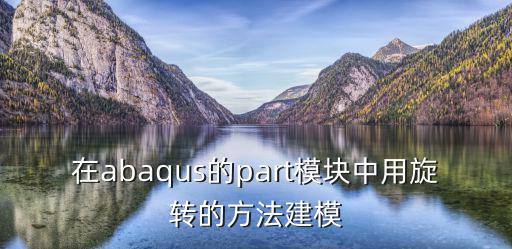 在abaqus的part模块中用旋转的方法建模