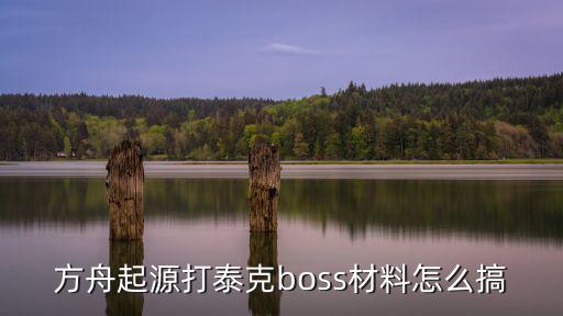 方舟手游怎么使用泰克图纸，方舟起源打泰克boss材料怎么搞