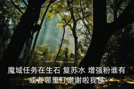 魔域手游重现生机任务怎么通过，游戏魔域的血族前瞻任务血族重生任务中的黑雾墓碑在哪呀  问