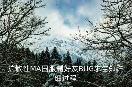 扩散性MA国服删好友BUG求告知详细过程