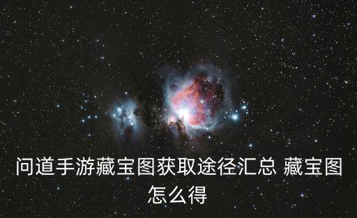 问道手游修炼场图纸怎么获得，问道游戏怎么获得更多的修道点