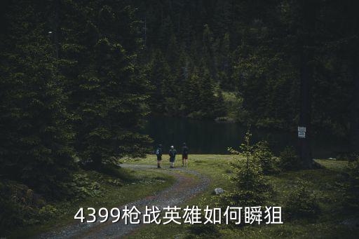 4399枪战英雄如何瞬狙