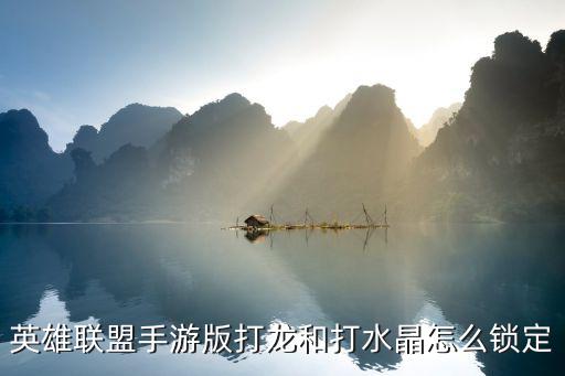 英雄联盟手游版打龙和打水晶怎么锁定