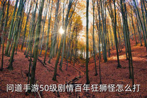 问道手游50级剧情百年狂狮怪怎么打