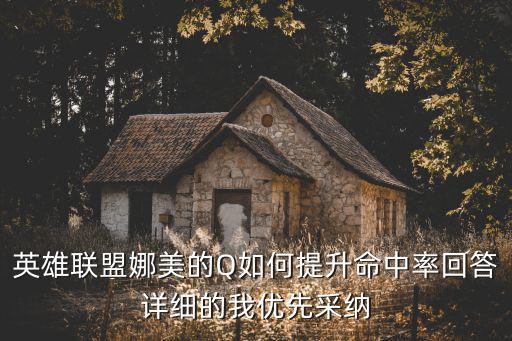 英雄联盟娜美的Q如何提升命中率回答详细的我优先采纳