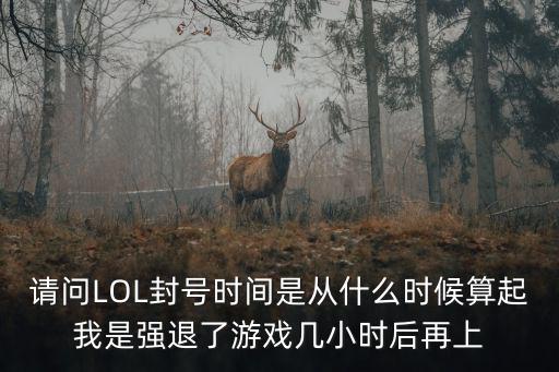 lol手游禁赛时间怎么计算，lol3周年庆典不开游戏算时间