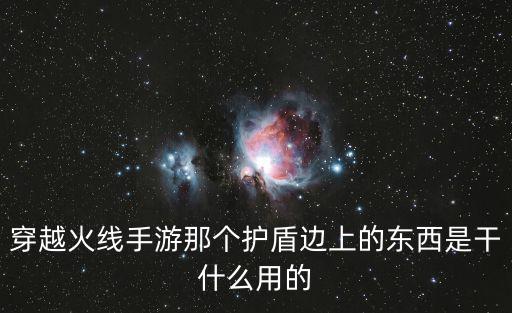 穿越火线手游那个护盾边上的东西是干什么用的