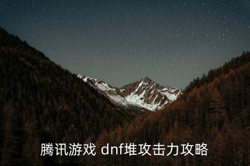 腾讯游戏 dnf堆攻击力攻略