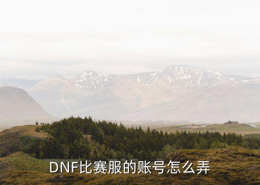 DNF比赛服的账号怎么弄