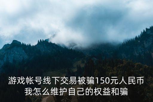 问道手游线下交易被骗了怎么办，网络游戏线下交易被骗怎么办有他的名字和电话