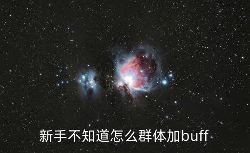 新手不知道怎么群体加buff