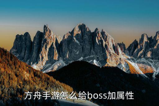 方舟手游怎么给boss加属性