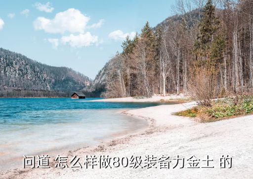 手游问道80力武器怎么做最好，问道80力武器怎样做好