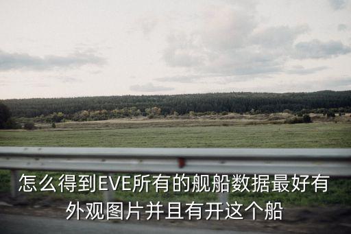 手游eve怎么采集数据，EVE怎么拣东西