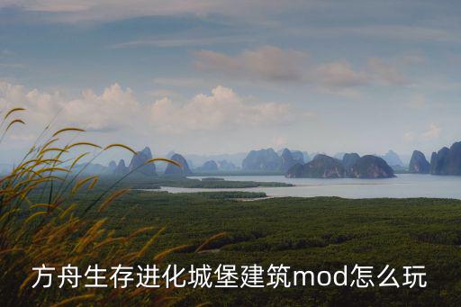 方舟生存进化城堡建筑mod怎么玩