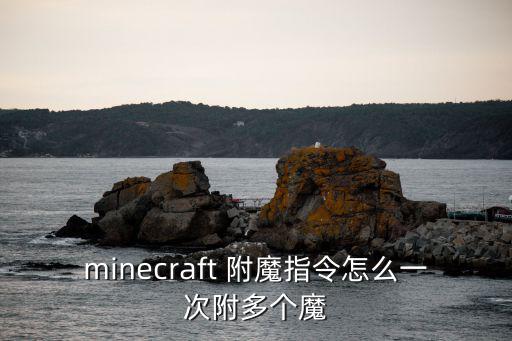 minecraft 附魔指令怎么一次附多个魔