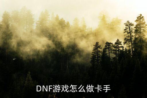 DNF游戏怎么做卡手