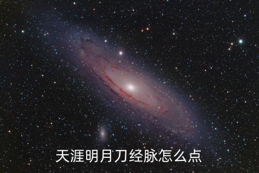 天涯明月刀经脉怎么点