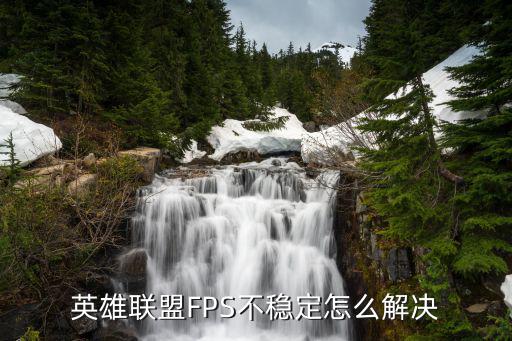 英雄联盟FPS不稳定怎么解决