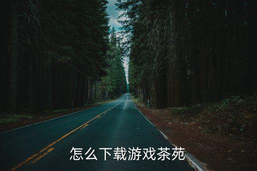 怎么下载游戏茶苑