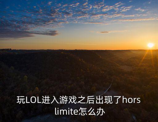 玩LOL进入游戏之后出现了hors limite怎么办