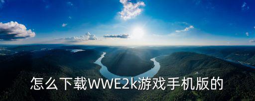 怎么下载WWE2k游戏手机版的