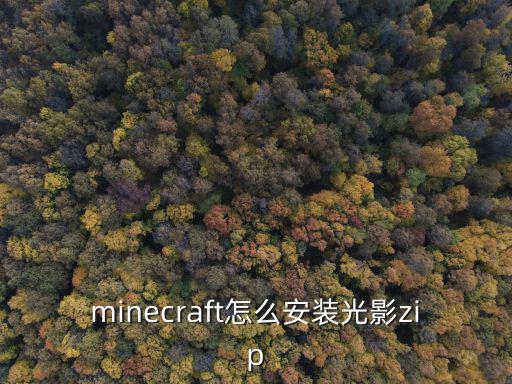 minecraft怎么安装光影zip