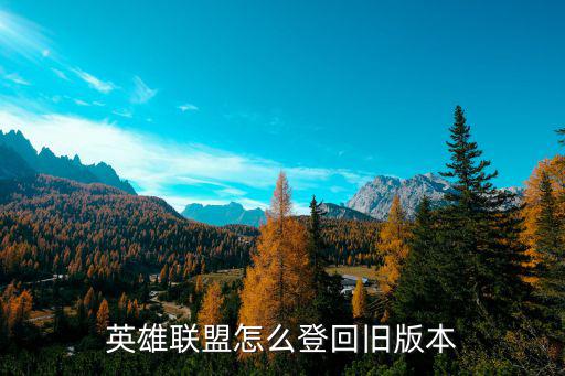 英雄联盟怎么登回旧版本