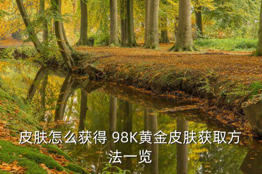 皮肤怎么获得 98K黄金皮肤获取方法一览