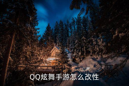 QQ炫舞手游怎么改性