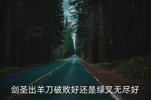 剑圣出羊刀破败好还是绿叉无尽好