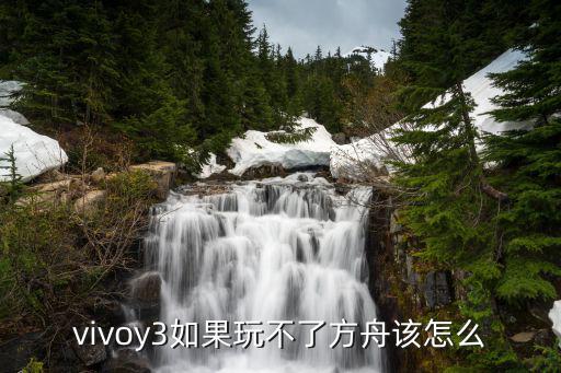 vivoy3如果玩不了方舟该怎么