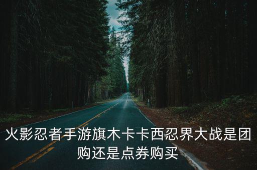 火影忍者手游旗木卡卡西忍界大战是团购还是点券购买