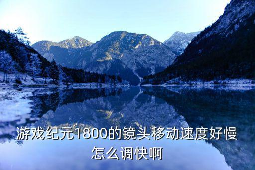 游戏纪元1800的镜头移动速度好慢怎么调快啊