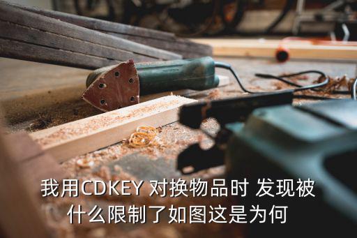 黑月手游兑换码渠道受限怎么回事，我用CDKEY 对换物品时 发现被什么限制了如图这是为何