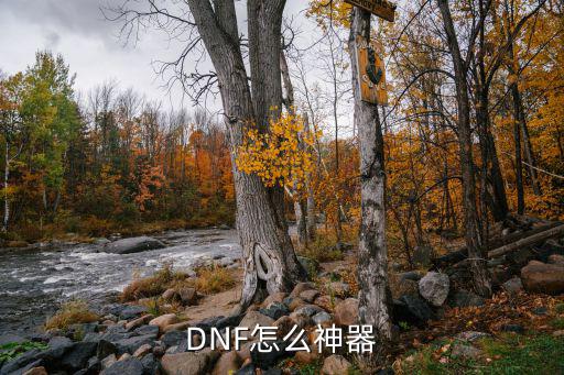 DNF怎么神器