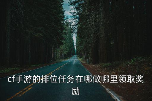 cf手游的排位任务在哪做哪里领取奖励