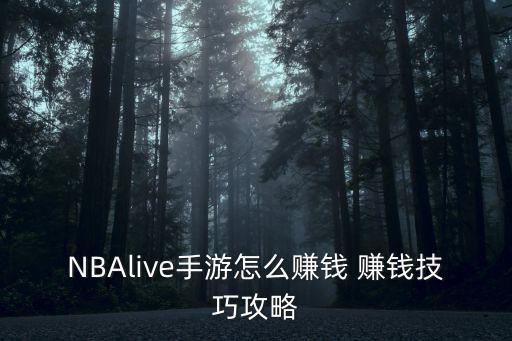 捷豹怎么样赚钱的手游攻略，NBAlive手游怎么赚钱 赚钱技巧攻略