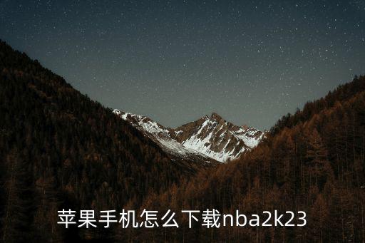 苹果手机怎么下载nba2k23