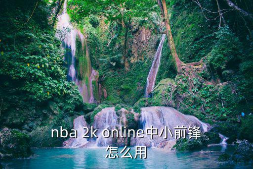 nba 2k online中小前锋怎么用