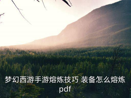 梦幻西游手游熔炼技巧 装备怎么熔炼pdf