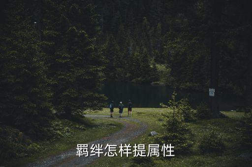 羁绊怎样提属性