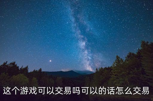 美杜莎传奇手游怎么交易，这个游戏可以交易吗可以的话怎么交易