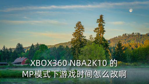 XBOX360 NBA2K10 的MP模式下游戏时间怎么改啊