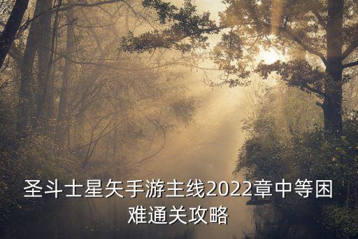 圣斗士星矢手游主线2022章中等困难通关攻略