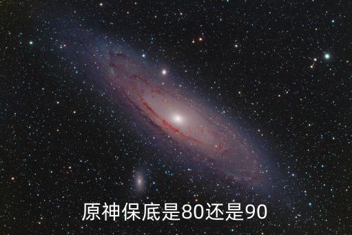 原神保底是80还是90